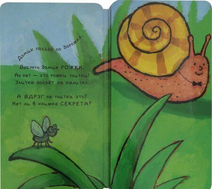 Фотография книги "Елена Албул: Книга-превращение. Это не... улитка!"