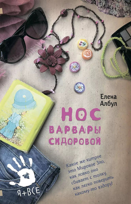 Обложка книги "Елена Албул: Нос Варвары Сидоровой: Повесть и рассказы"