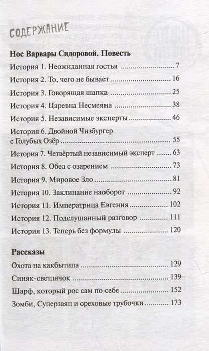 Фотография книги "Елена Албул: Нос Варвары Сидоровой: Повесть и рассказы"