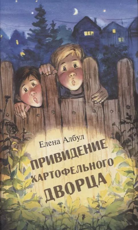 Обложка книги "Елена Албул: Приведение картофельного дворца"