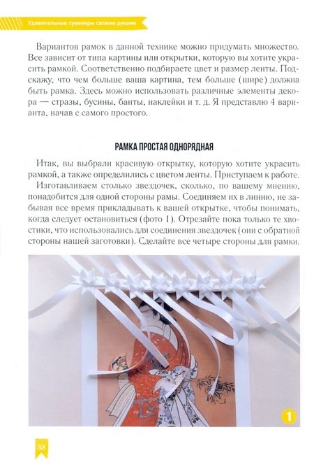 Фотография книги "Елена Алехина: Зажги свою Звезду. Удивительные сувениры своими руками. Плетение из полипропиленовых лент"
