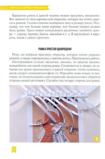 Фотография книги "Елена Алехина: Зажги свою Звезду. Удивительные сувениры своими руками. Плетение из полипропиленовых лент"