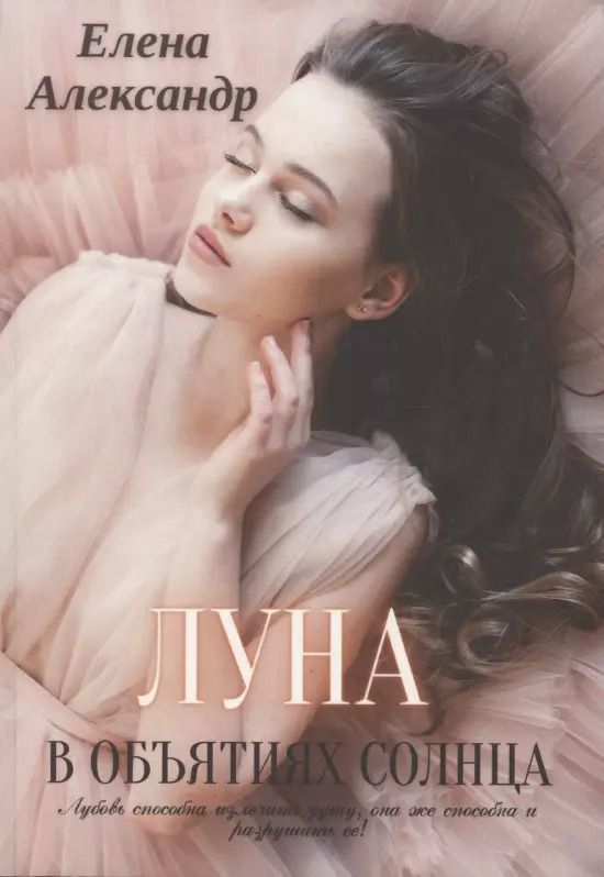 Обложка книги "Елена Александр: Луна в объятиях солнца"