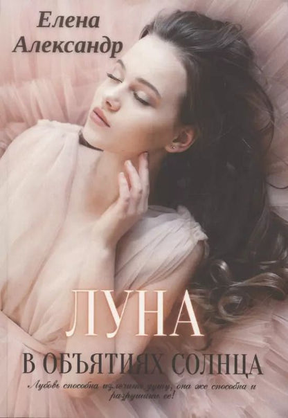 Обложка книги "Елена Александр: Луна в объятиях солнца"