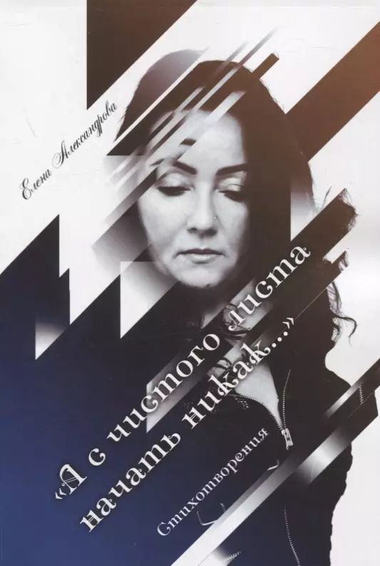 Обложка книги "Елена Александрова: «А с чистого листа начать никак…». Стихотворения"