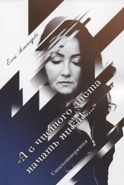 Обложка книги "Елена Александрова: «А с чистого листа начать никак…». Стихотворения"