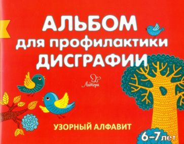 Обложка книги "Елена Александрова: Альбом для профилактики дисграфии. Узорный алфавит"