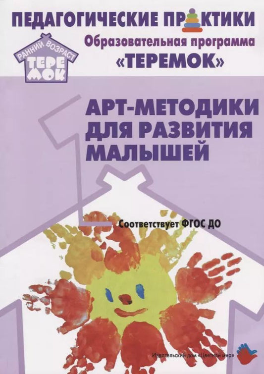 Обложка книги "Елена Александрова: Арт-методики для развития  малышей (мРанВозрТеремок) Александрова (ФГОС ДО)"