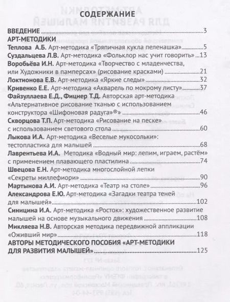 Фотография книги "Елена Александрова: Арт-методики для развития  малышей (мРанВозрТеремок) Александрова (ФГОС ДО)"