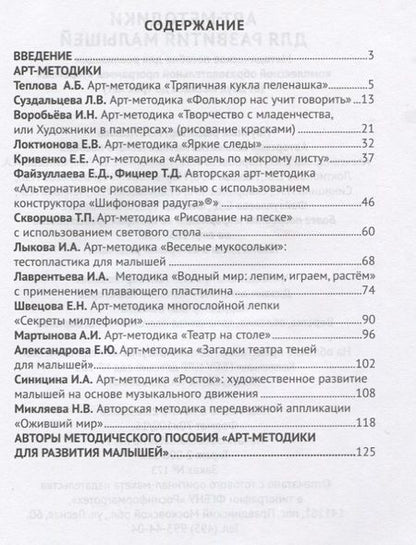Фотография книги "Елена Александрова: Арт-методики для развития  малышей (мРанВозрТеремок) Александрова (ФГОС ДО)"