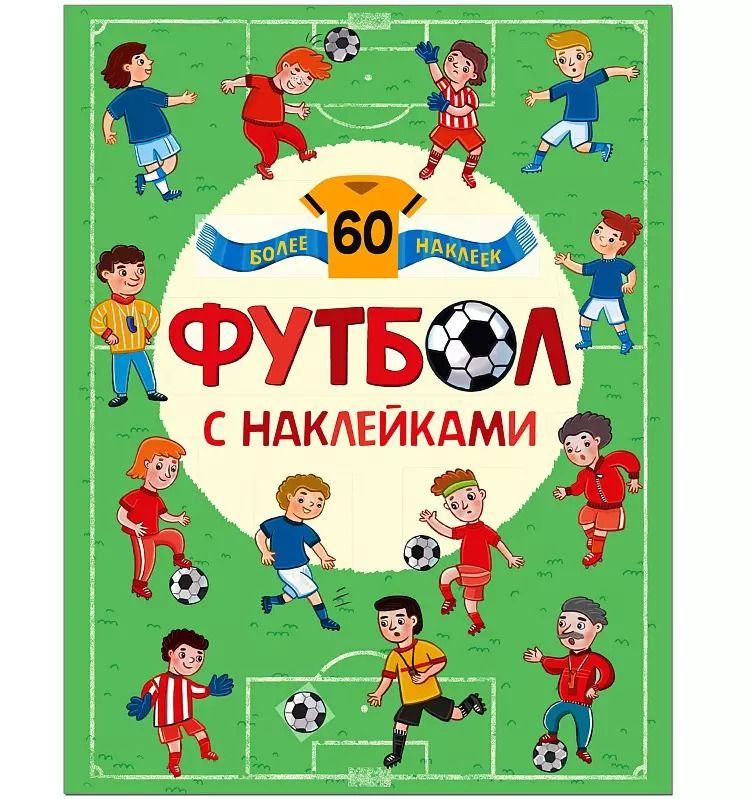 Обложка книги "Елена Александрова: Футбол. Футбол с наклейками."