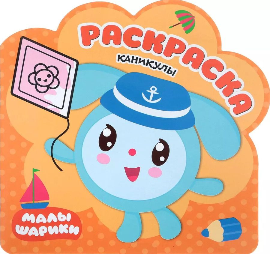 Обложка книги "Елена Александрова: Каникулы: раскраска"