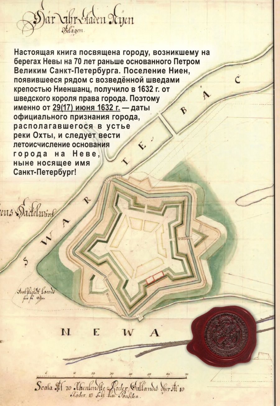 Обложка книги "Елена Александрова: Ландскрона, Ниен, Санкт-Петербург"