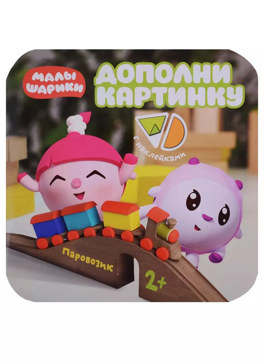 Обложка книги "Елена Александрова: Малышарики. Дополни картинку. Паровозик"