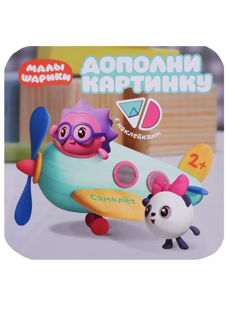 Обложка книги "Елена Александрова: Малышарики. Дополни картинку. Самолет"