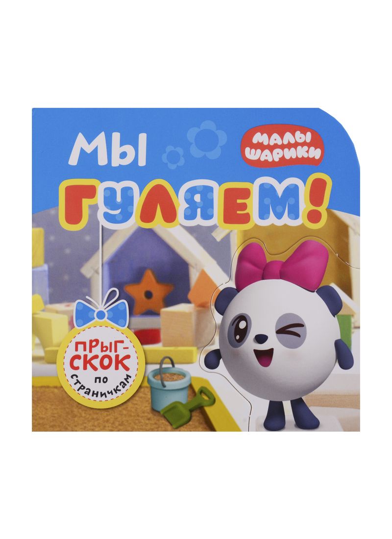 Обложка книги "Елена Александрова: Мы гуляем!"