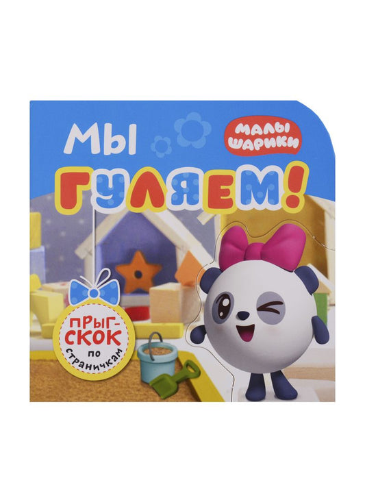 Обложка книги "Елена Александрова: Мы гуляем!"