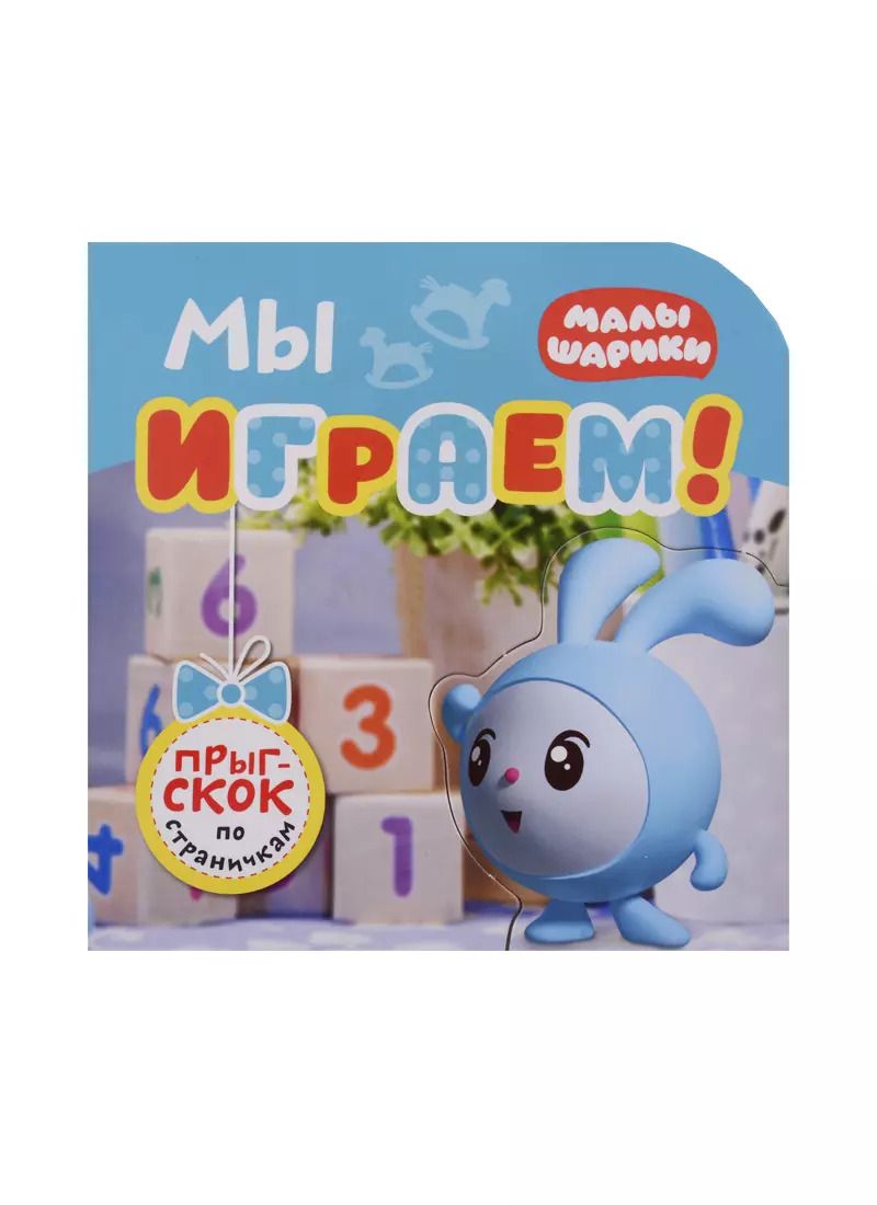 Обложка книги "Елена Александрова: Мы играем!"