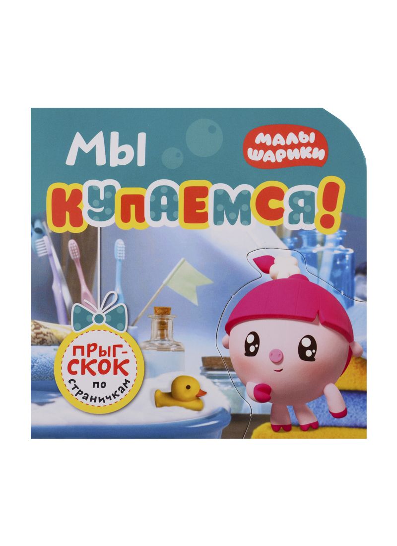 Обложка книги "Елена Александрова: Мы купаемся!"