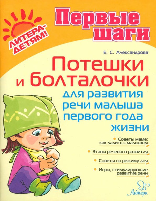 Обложка книги "Елена Александрова: Потешки и болталочки для развития речи малыша 1 года"