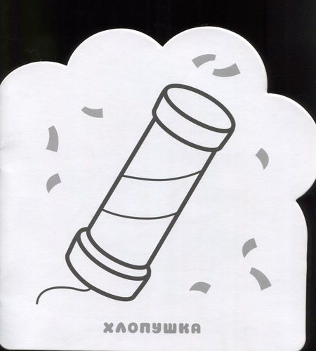 Фотография книги "Елена Александрова: Раскраски (малышарики). Праздник"