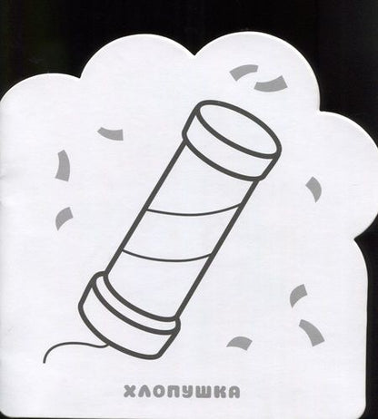 Фотография книги "Елена Александрова: Раскраски (малышарики). Праздник"