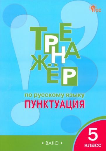 Обложка книги "Елена Александрова: Русский язык. 5 класс. Тренажёр. Пунктуация. ФГОС"
