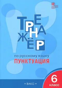Обложка книги "Елена Александрова: Русский язык. 6 класс. Пунктуация. Тренажер. ФГОС"