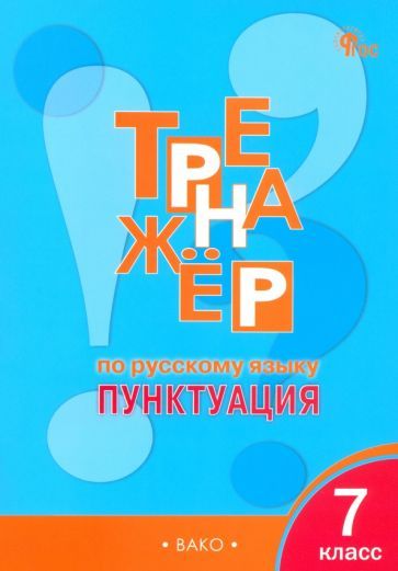 Обложка книги "Елена Александрова: Русский язык. 7 класс. Тренажер. Пунктуация. ФГОС"