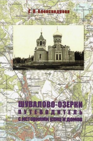 Обложка книги "Елена Александрова: Шувалово-Озерки. Путеводитель с историями улиц и домов"