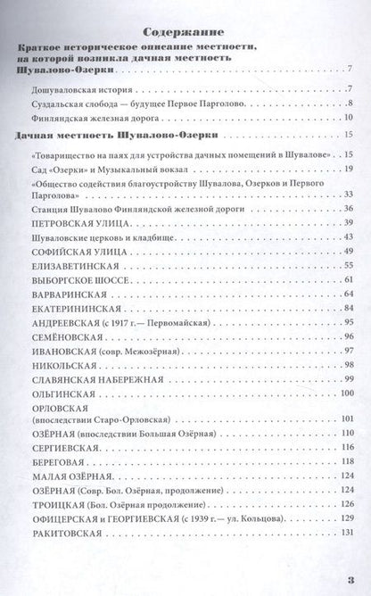 Фотография книги "Елена Александрова: Шувалово-Озерки. Путеводитель с историями улиц и домов"
