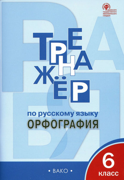 Обложка книги "Елена Александрова: Тренажер по русскому языку. 6 класс. Орфография"