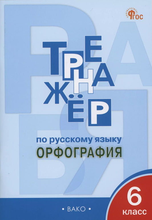 Обложка книги "Елена Александрова: Тренажер по русскому языку. 6 класс. Орфография"