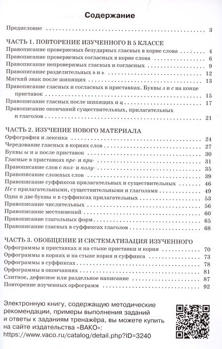 Фотография книги "Елена Александрова: Тренажер по русскому языку. 6 класс. Орфография"