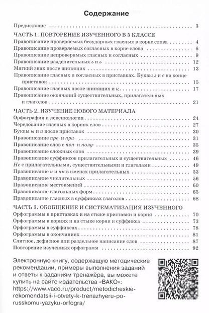 Фотография книги "Елена Александрова: Тренажер по русскому языку. 6 класс. Орфография"