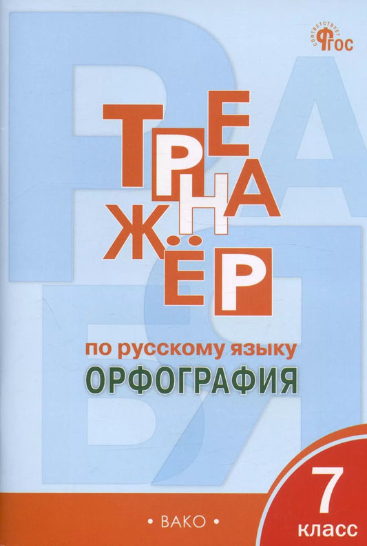 Обложка книги "Елена Александрова: Тренажер по русскому языку. Орфография. 7 класс"