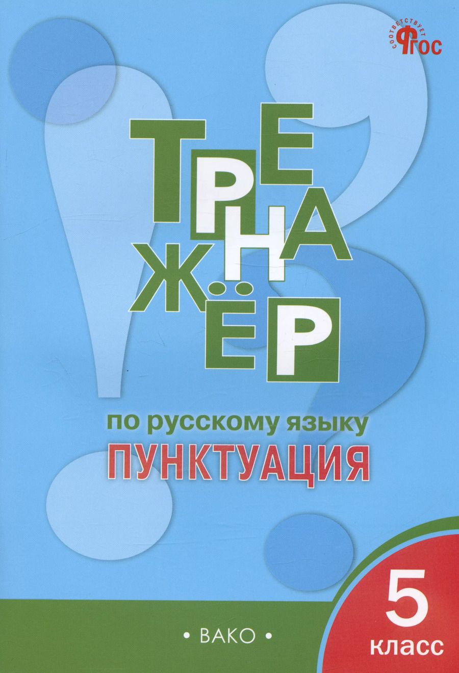 Обложка книги "Елена Александрова: Тренажер по русскому языку. Пунктуация.  5 класс"