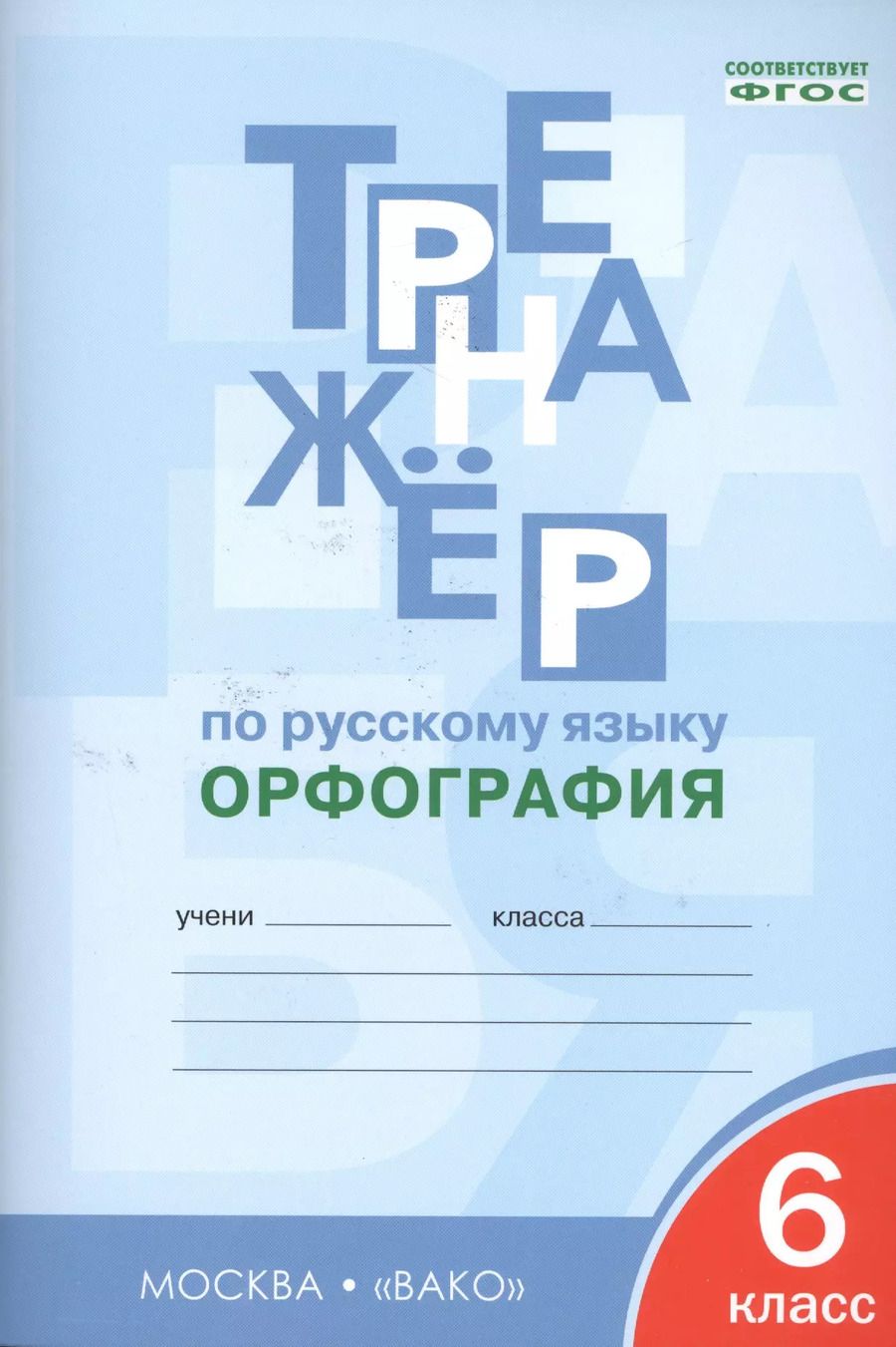 Обложка книги "Елена Александрова: Тренажёр по русскому языку. Орфография. 6 класс"