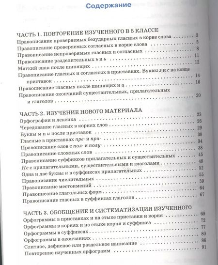Фотография книги "Елена Александрова: Тренажёр по русскому языку. Орфография. 6 класс"