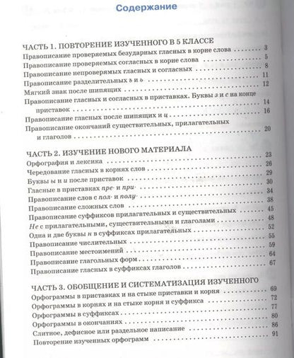 Фотография книги "Елена Александрова: Тренажёр по русскому языку. Орфография. 6 класс"