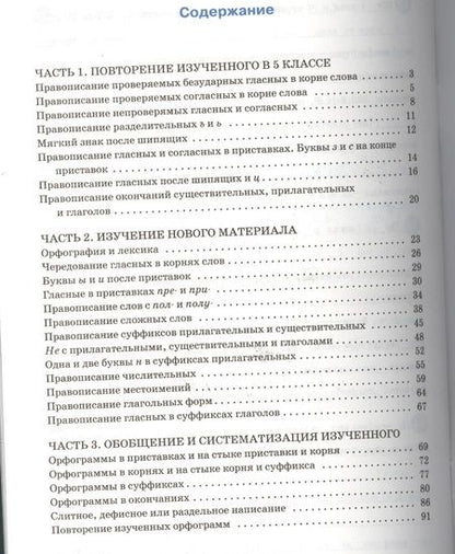 Фотография книги "Елена Александрова: Тренажёр по русскому языку. Орфография. 6 класс"