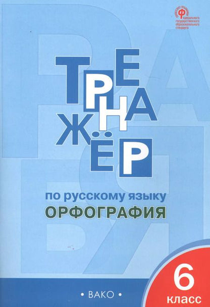Фотография книги "Елена Александрова: Тренажёр по русскому языку. Орфография. 6 класс"