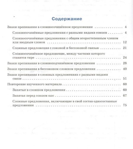 Фотография книги "Елена Александрова: Тренажёр по русскому языку. Пунктуация. 9 класс. ФГОС"
