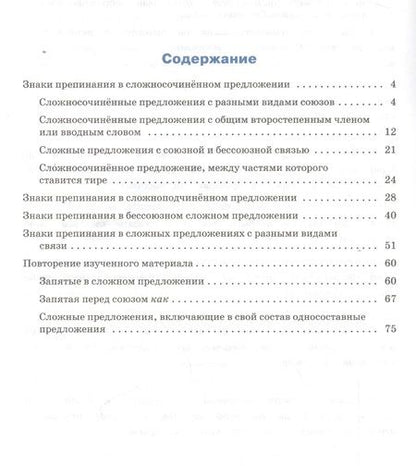 Фотография книги "Елена Александрова: Тренажёр по русскому языку. Пунктуация. 9 класс. ФГОС"