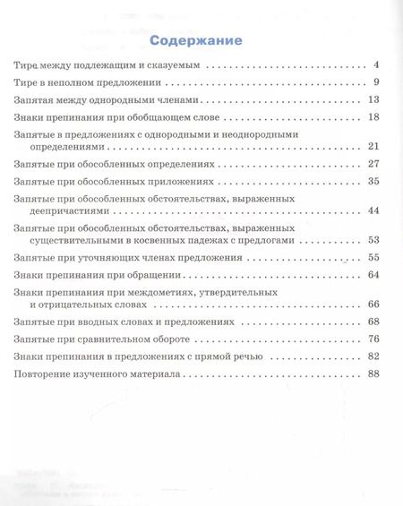 Фотография книги "Елена Александрова: Тренажёр по русскому языку 8 кл.: Пунктуация. ФГОС"