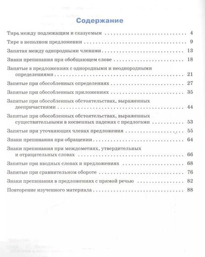 Фотография книги "Елена Александрова: Тренажёр по русскому языку 8 кл.: Пунктуация. ФГОС"