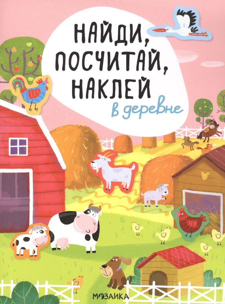 Обложка книги "Елена Александрова: В деревне. Найди, посчитай, наклей"