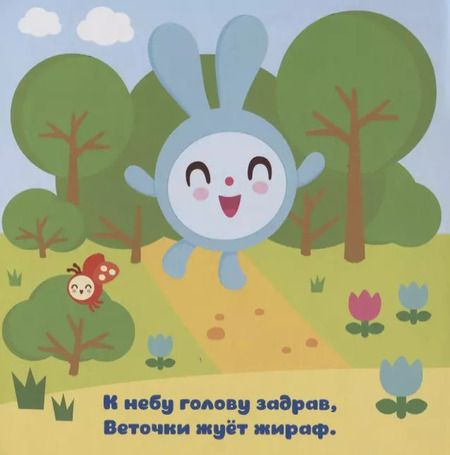 Фотография книги "Елена Александрова: В зоопарке"