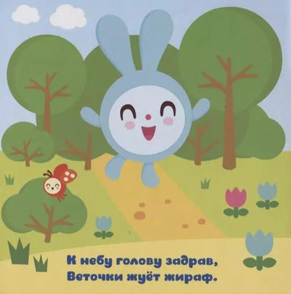 Фотография книги "Елена Александрова: В зоопарке"