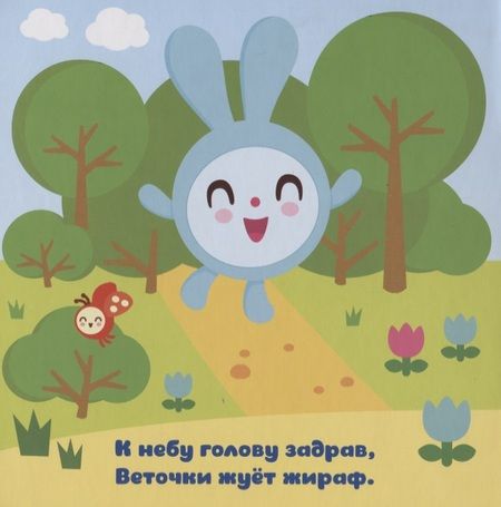 Фотография книги "Елена Александрова: В зоопарке"